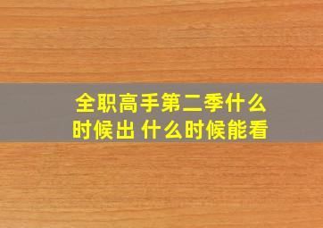 全职高手第二季什么时候出 什么时候能看